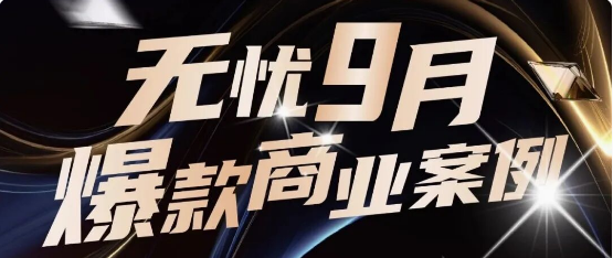 星美商业化｜全域爆发！9月实力出圈的品牌合作盘点